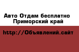 Авто Отдам бесплатно. Приморский край